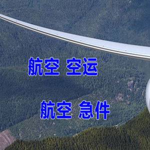 延吉航空货运快递-选东方航空和上海航空